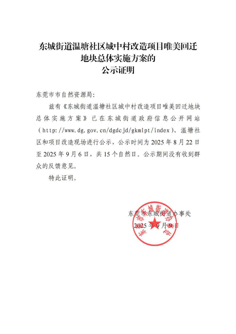 东城街道温塘社区城中村改造项目唯美回迁地块总体实施方案的公示证明_01.png