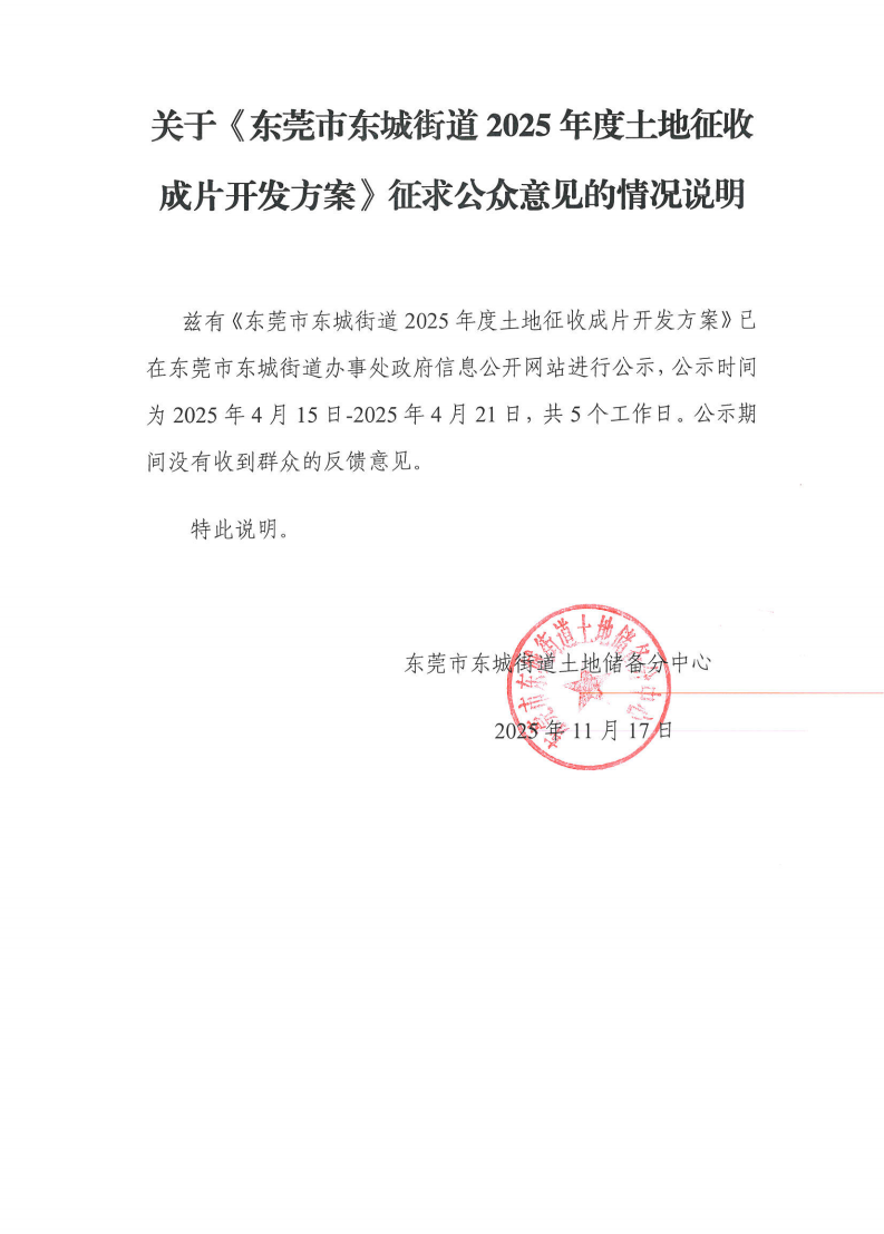 关于《东莞市东城街道2025年度土地征收成片开发方案》征求公众意见的情况说明_01.png