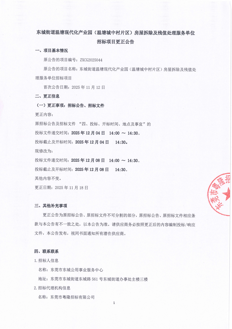 东城街道温塘现代化产业园（温塘城中村片区）房屋拆除及残值处理服务单位招标项目更正公告_01.png