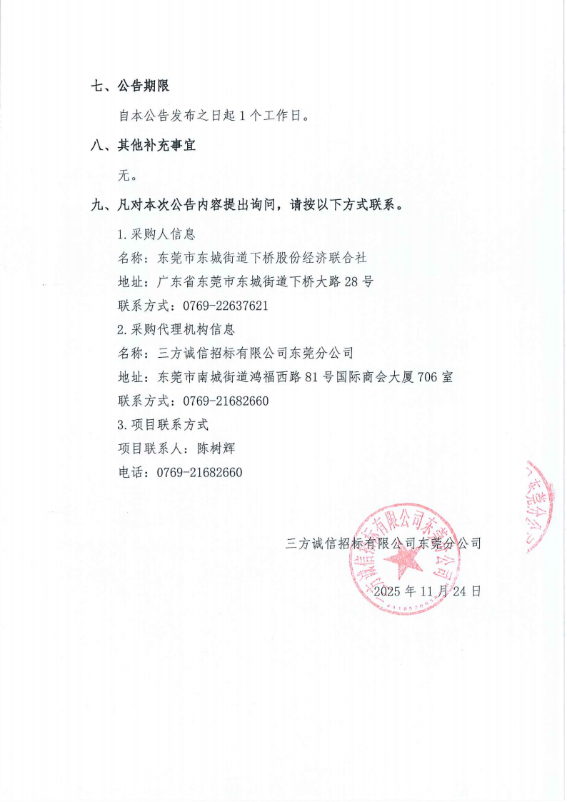 下桥社区封闭式管理保安服务采购中标结果公告_02.png