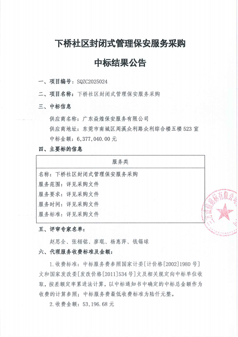 下桥社区封闭式管理保安服务采购中标结果公告_01.png