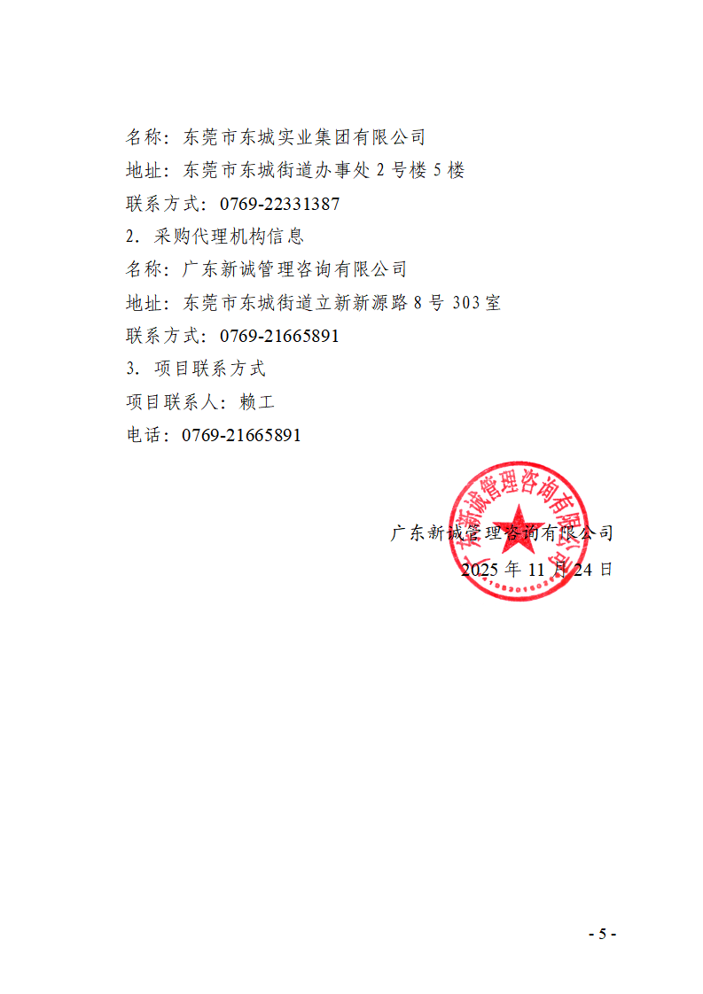 东城同沙健康驿站改造工程竞争性磋商公告_05.png