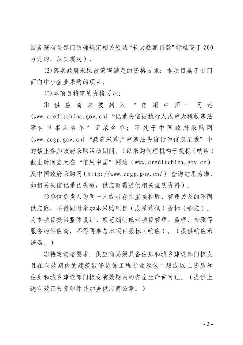 东城同沙健康驿站改造工程竞争性磋商公告_03.png