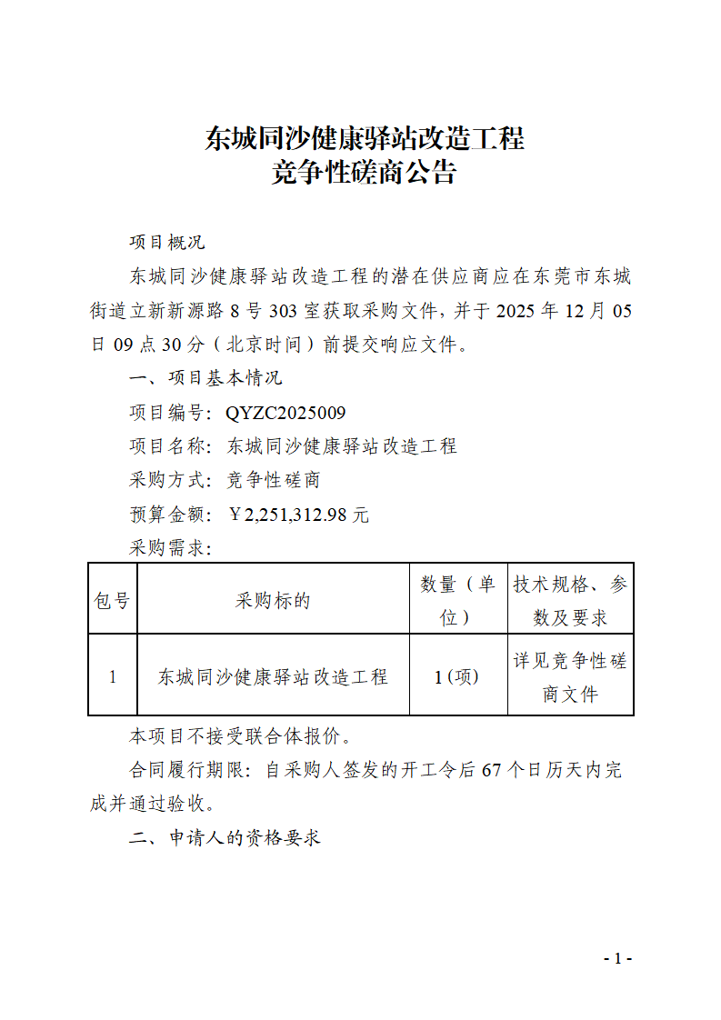 东城同沙健康驿站改造工程竞争性磋商公告_01.png