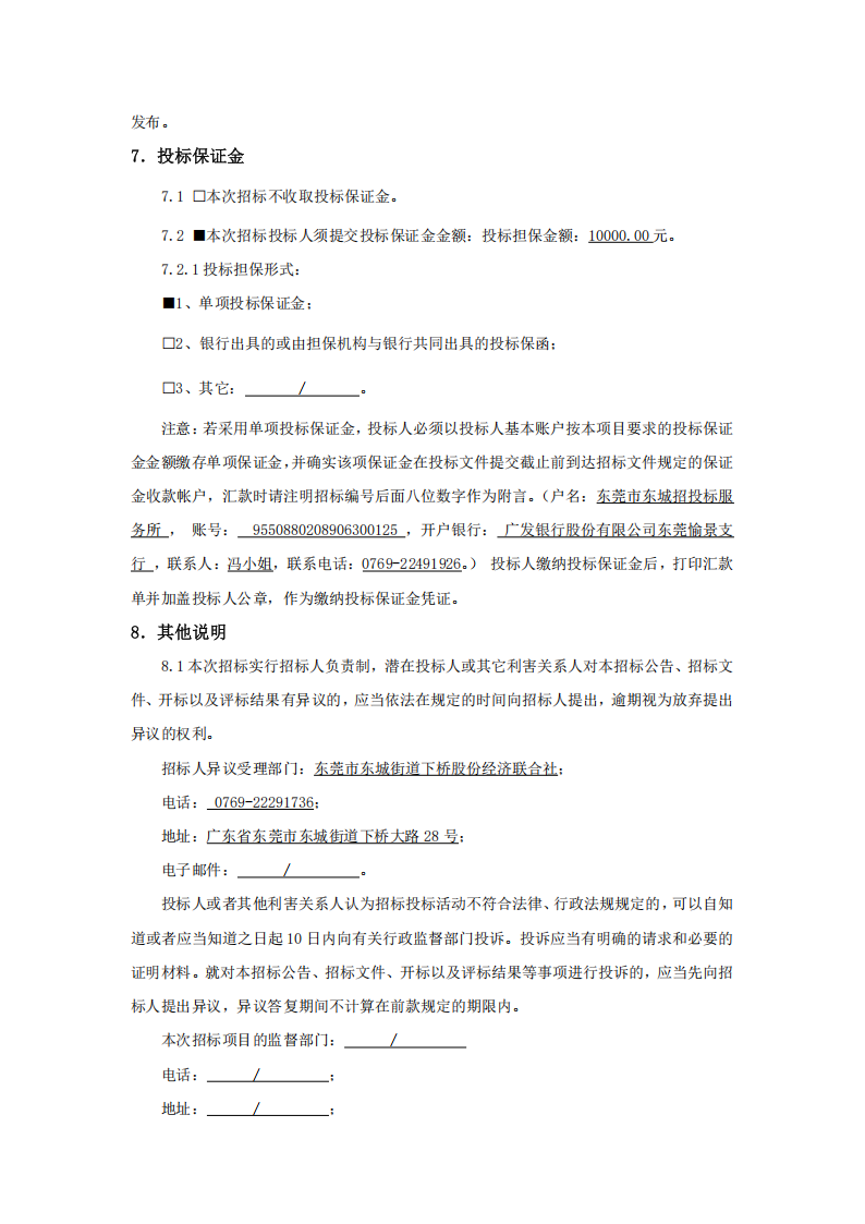 招标公告-东莞市东城街道下桥工业园原正清电子厂房至盛裕厂房围墙及道路排水修缮工程_04.png