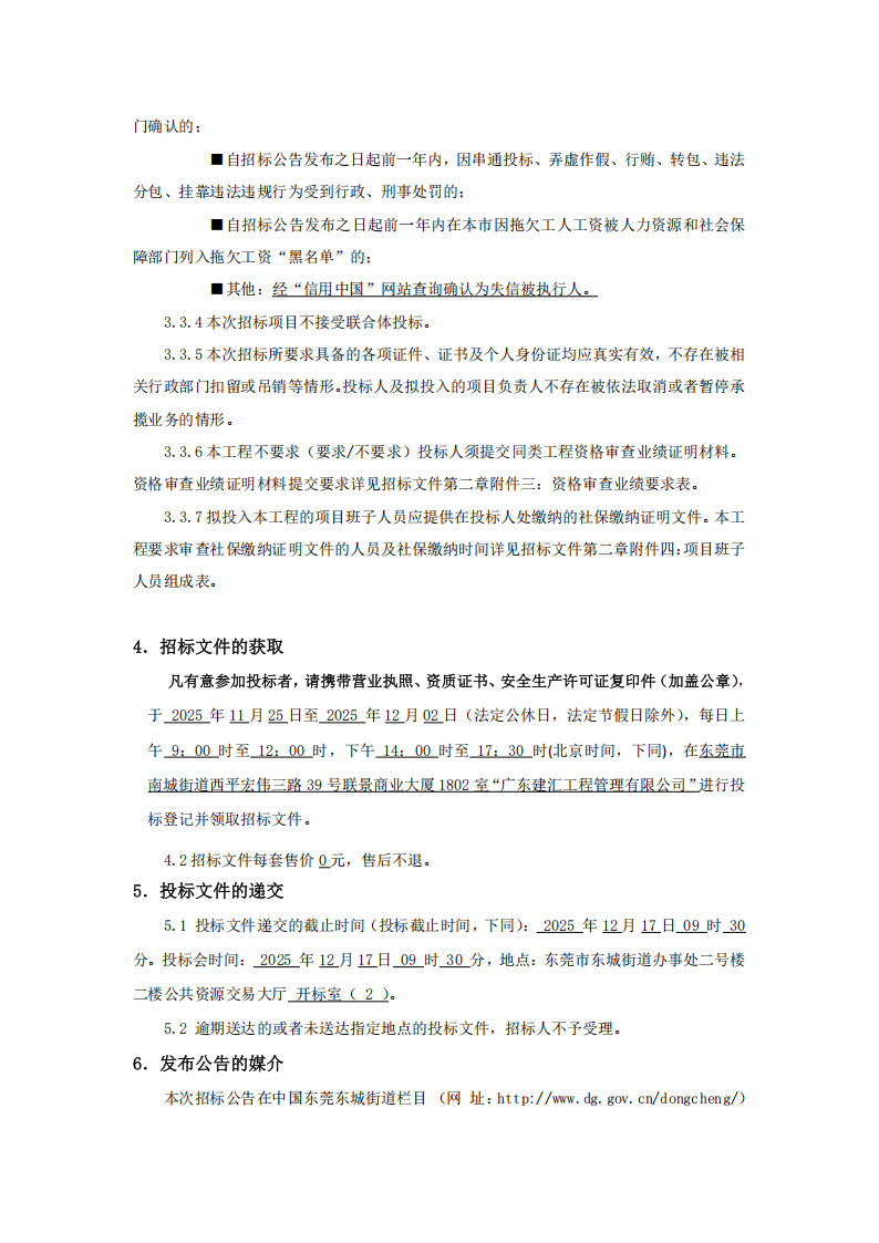 招标公告-东莞市东城街道下桥工业园原正清电子厂房至盛裕厂房围墙及道路排水修缮工程_03.png