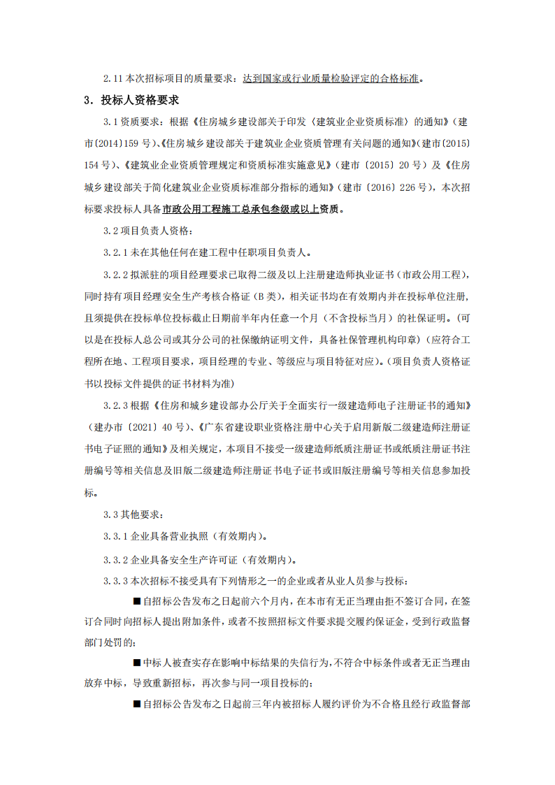 招标公告-东莞市东城街道下桥工业园原正清电子厂房至盛裕厂房围墙及道路排水修缮工程_02.png