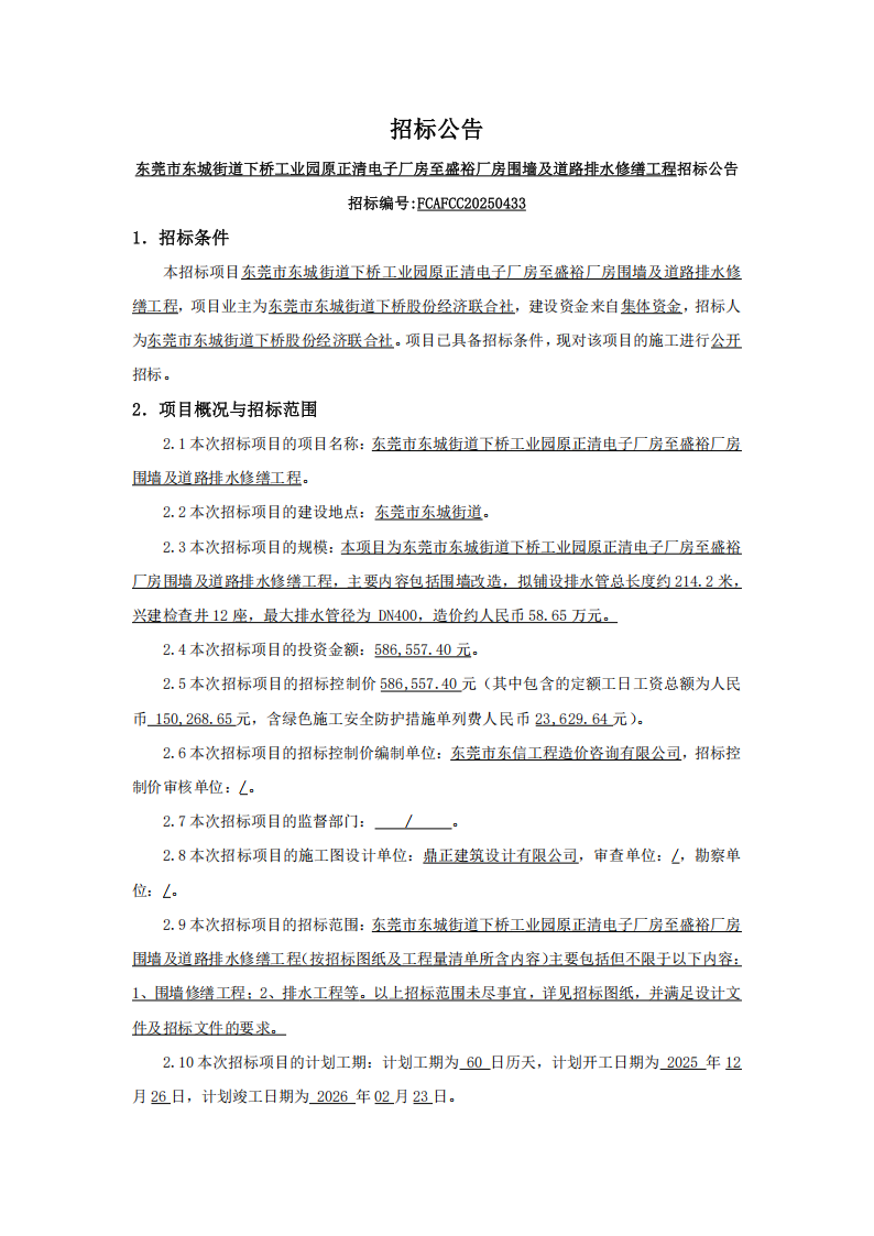 招标公告-东莞市东城街道下桥工业园原正清电子厂房至盛裕厂房围墙及道路排水修缮工程_01.png