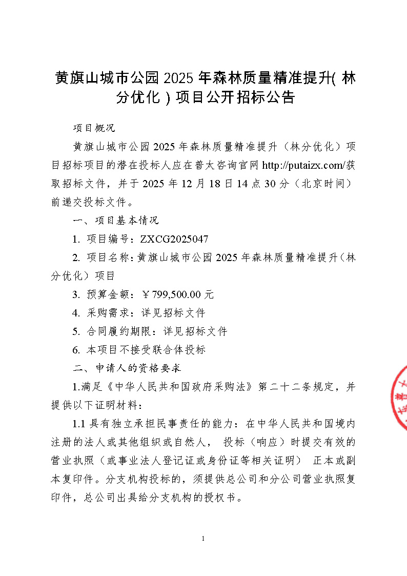 黄旗山城市公园2025年森林质量精准提升（林分优化）项目公开招标公告_页面_1.jpg