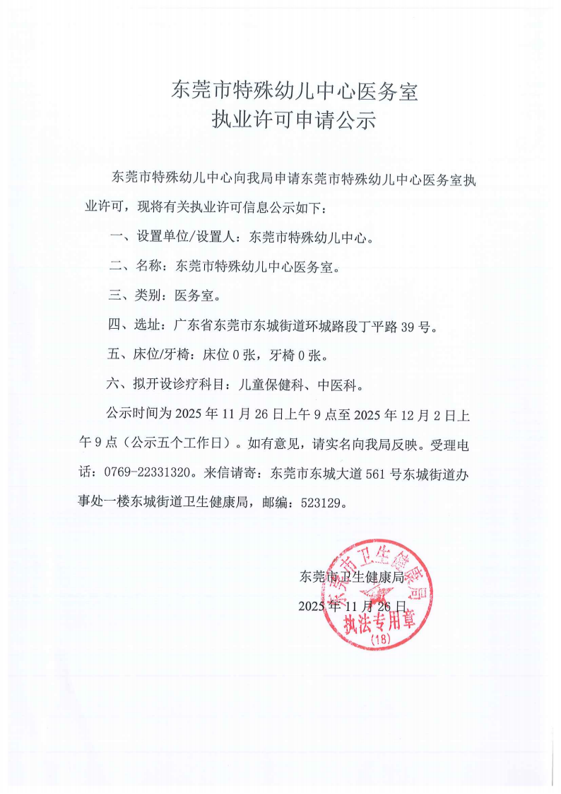 特殊儿童医务室和施众善专科门诊部执业许可申请公示_02.png