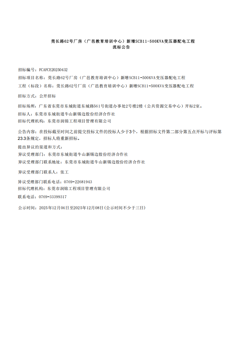 流标公示--莞长路62号厂房（广邑教育培训中心）新增SCB11-500KVA变压器配电工程_01.png
