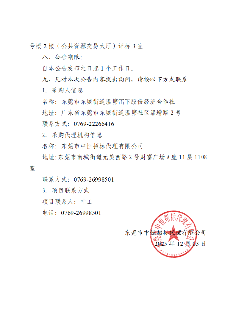 东莞市东城街道温塘冚下股份经济合作社电梯更换采购项目中标（成交）结果公告_03.png