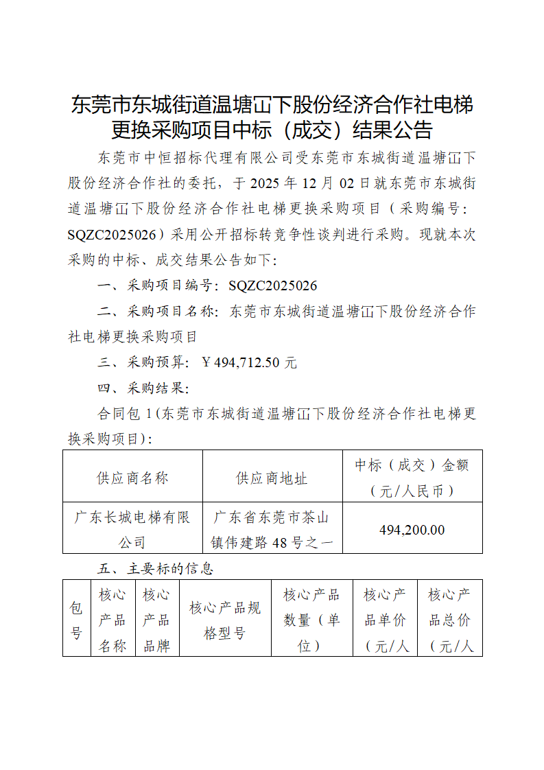 东莞市东城街道温塘冚下股份经济合作社电梯更换采购项目中标（成交）结果公告_01.png