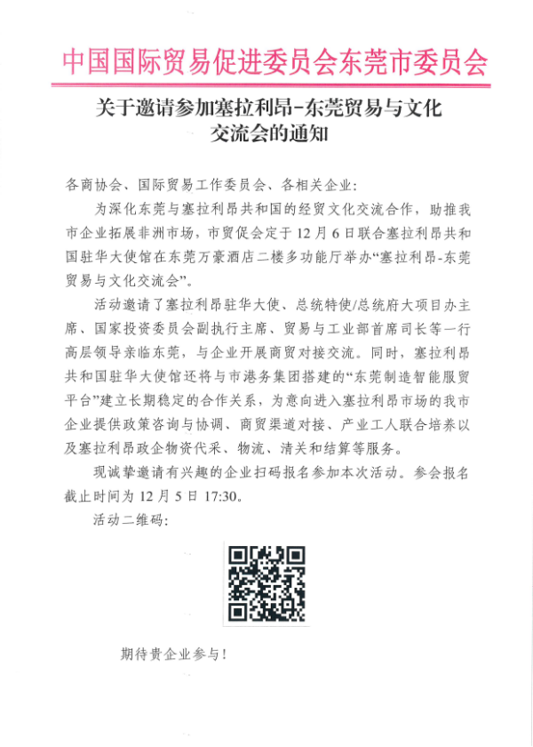 关于邀请参加塞拉利昂-东莞贸易与文化博览会的通知_01.png