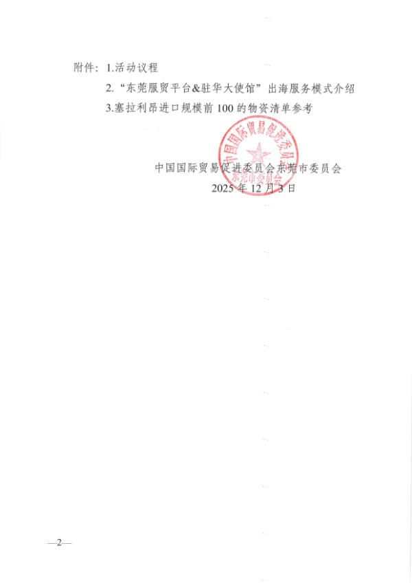 关于邀请参加塞拉利昂-东莞贸易与文化博览会的通知_02.png
