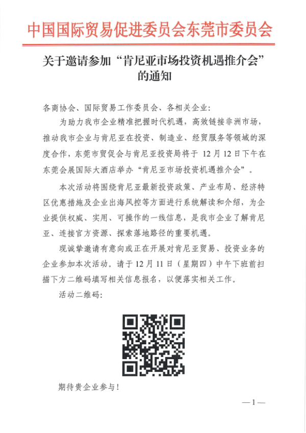 关于邀请参加“肯尼亚市场投资机遇推介会”的通知_01.png