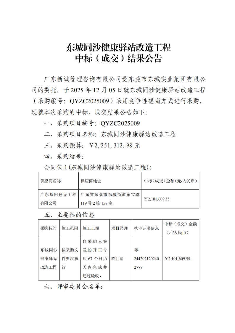 东城同沙健康驿站改造工程中标（成交）结果公告(1)_01.png