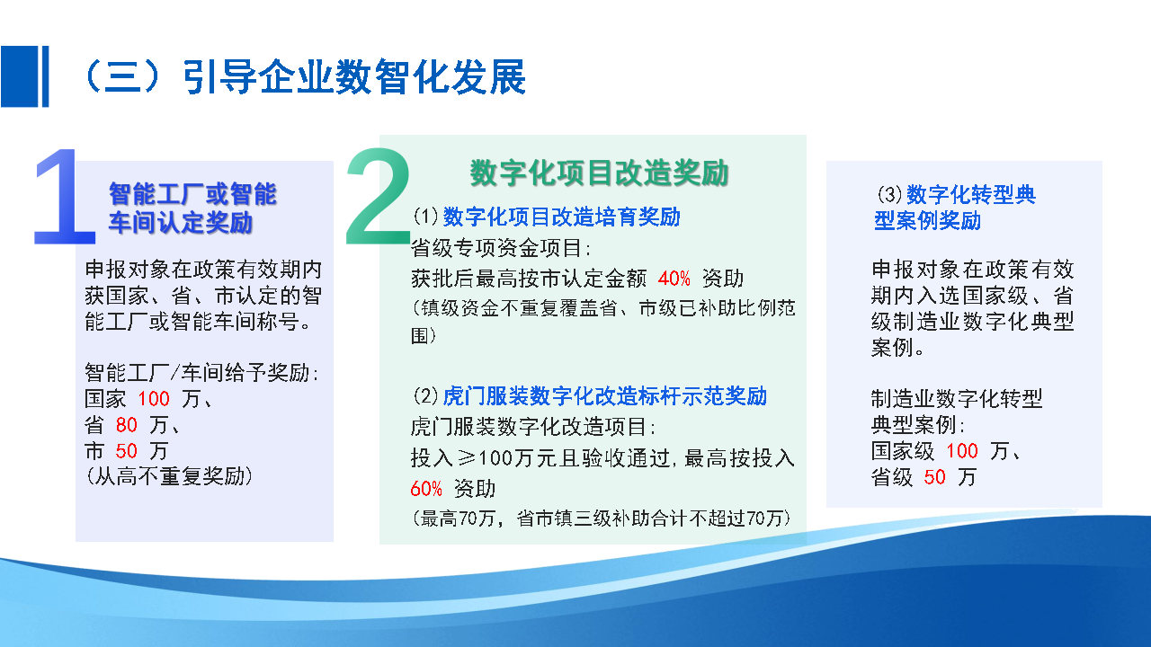 《虎门镇支持纺织服装企业上规做大做强的若干措施实施细则（试行）》政策解读_Page7.jpg