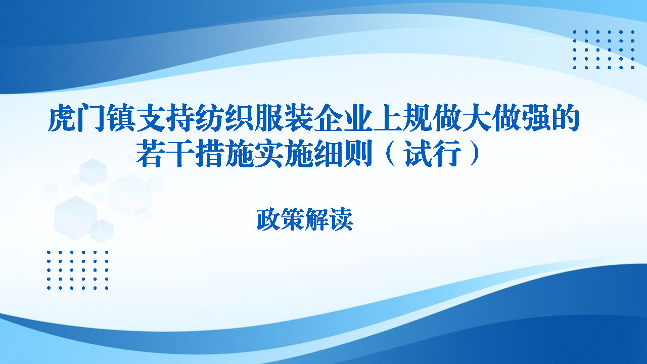 《虎门镇支持纺织服装企业上规做大做强的若干措施实施细则（试行）》政策解读_Page1.jpg