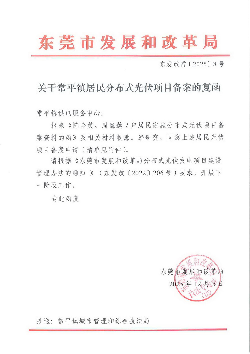 （东发改常〔2025〕8 号）关于常平镇居民分布式光伏项目备案的复函.jpg
