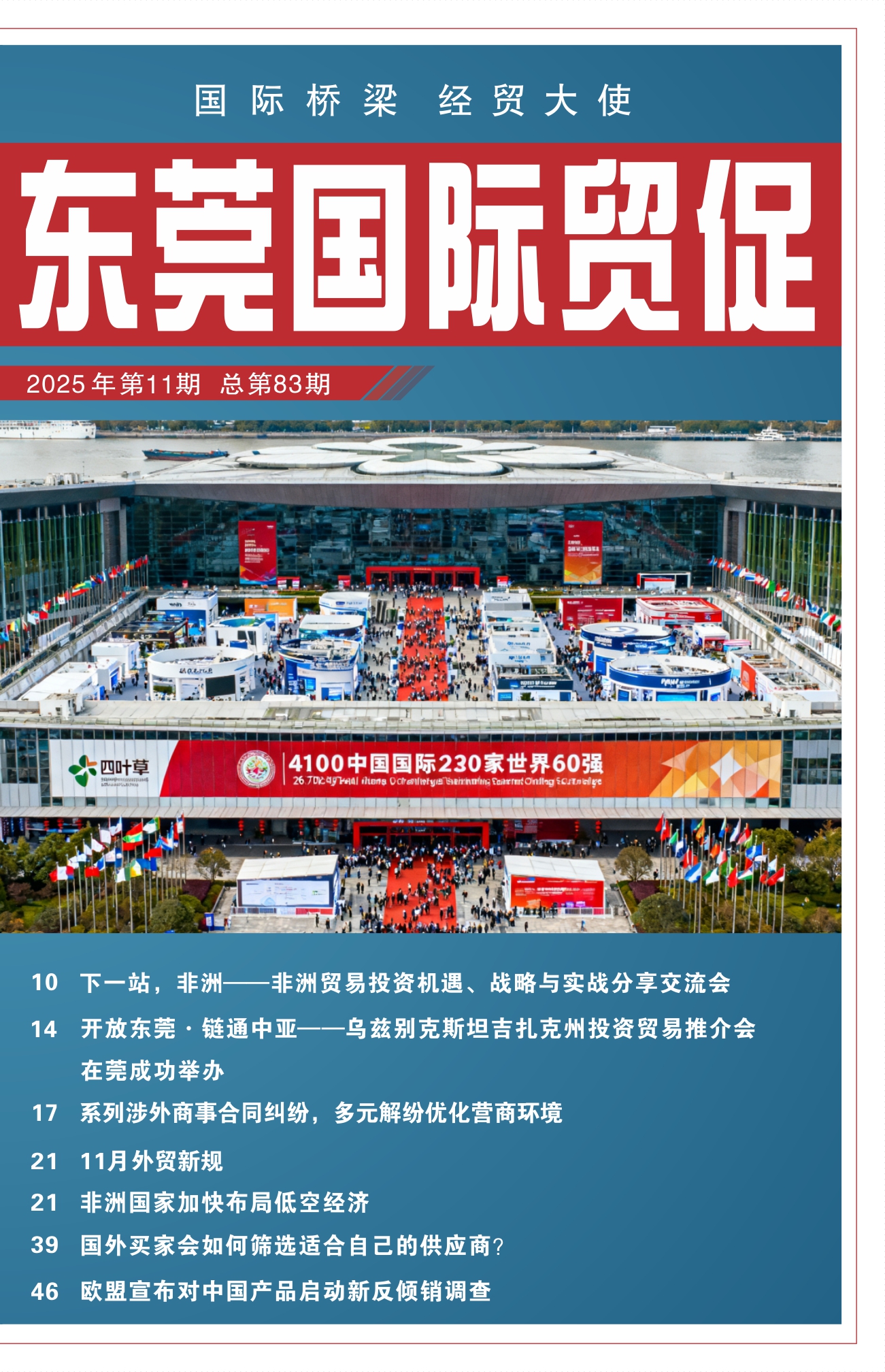 东莞国际贸促 第八十三期