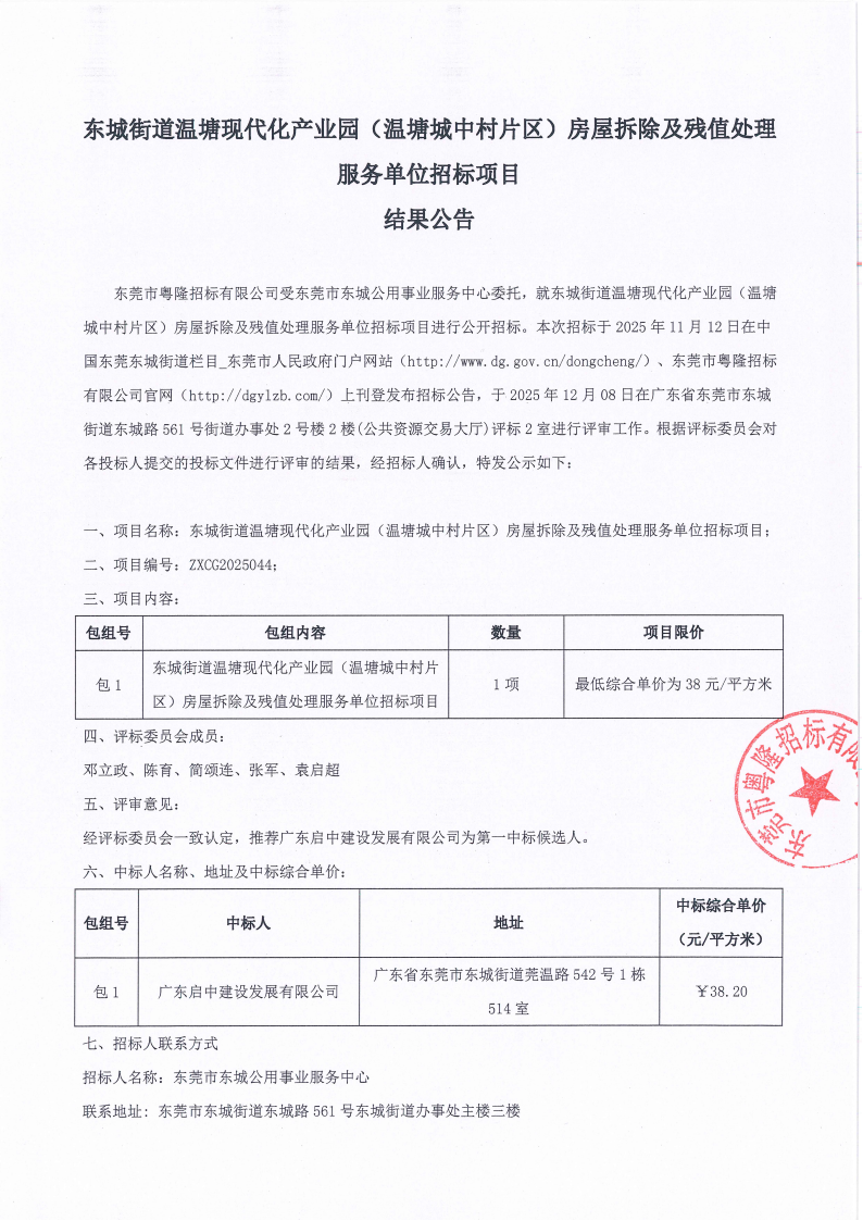 东城街道温塘现代化产业园（温塘城中村片区）房屋拆除及残值处理服务单位招标项目结果公告_01.png