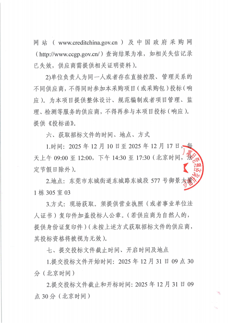东莞市东城虎英郊野公园游乐设施及商业空间运营项目公开招标公告_03.png