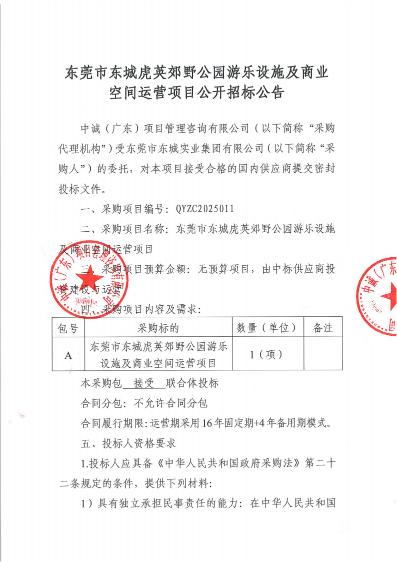 东莞市东城虎英郊野公园游乐设施及商业空间运营项目公开招标公告_01.png
