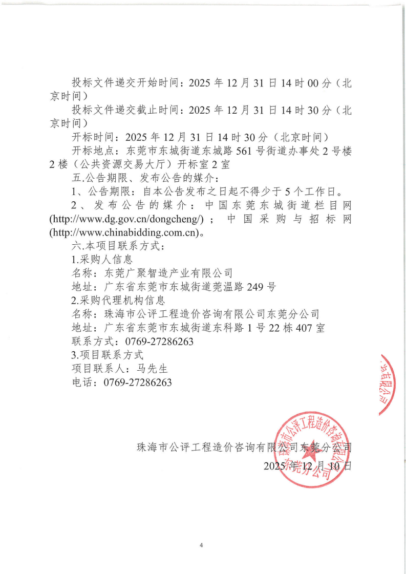 东城街道温塘现代化产业园区产业中心项目工程检测服务采购项目公开招标公告_04.png