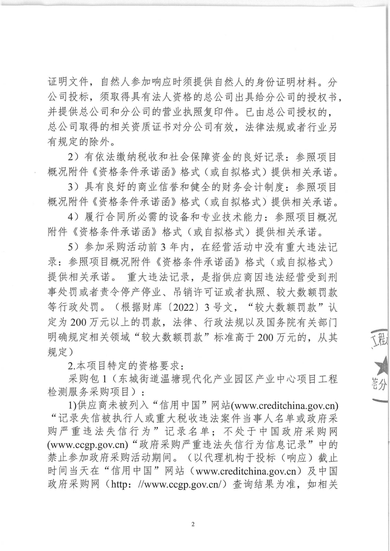 东城街道温塘现代化产业园区产业中心项目工程检测服务采购项目公开招标公告_02.png