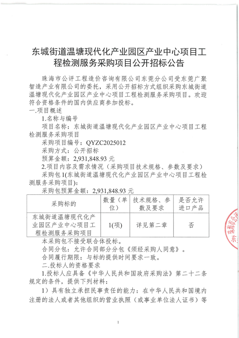 东城街道温塘现代化产业园区产业中心项目工程检测服务采购项目公开招标公告_01.png