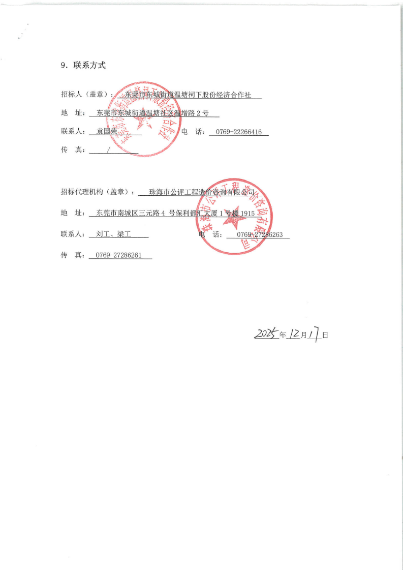招标公告-温塘社区祠下村喜庆堂改造工程_05.png