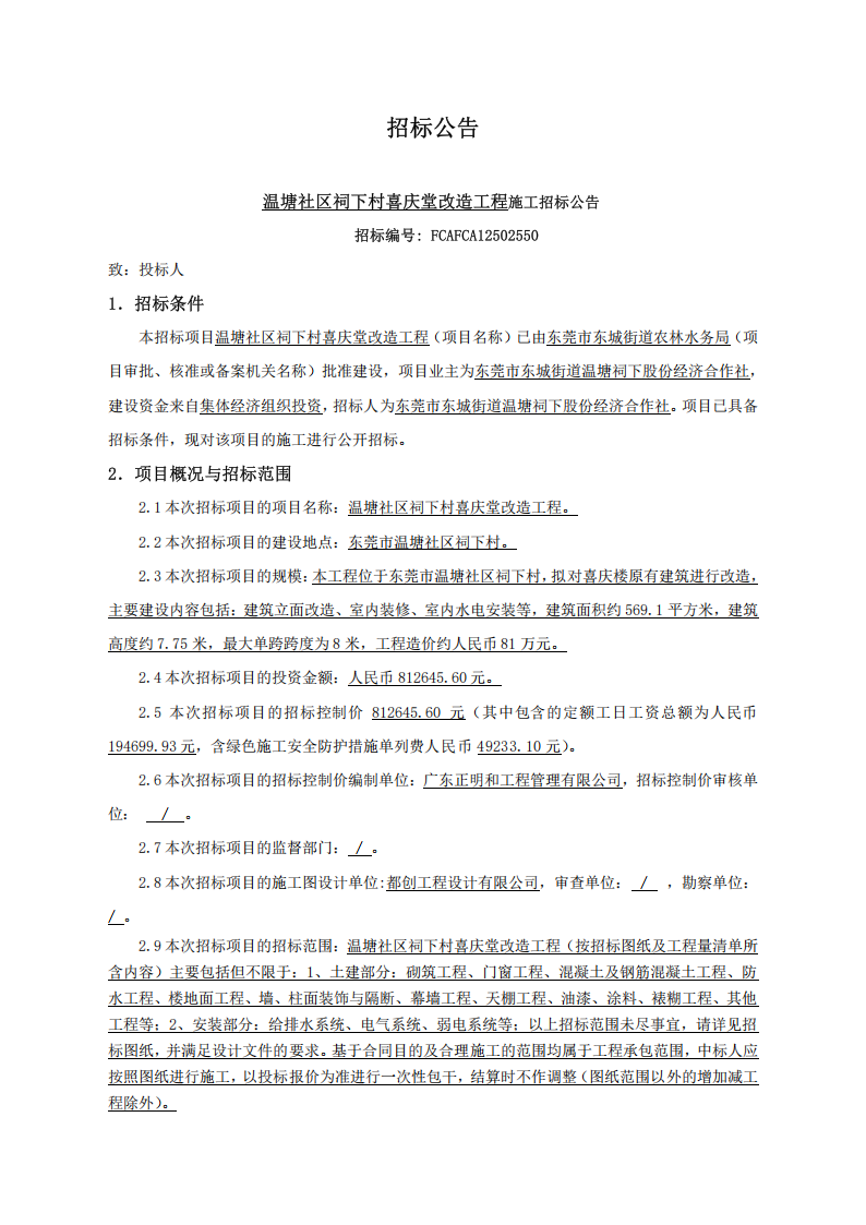 招标公告-温塘社区祠下村喜庆堂改造工程_01.png