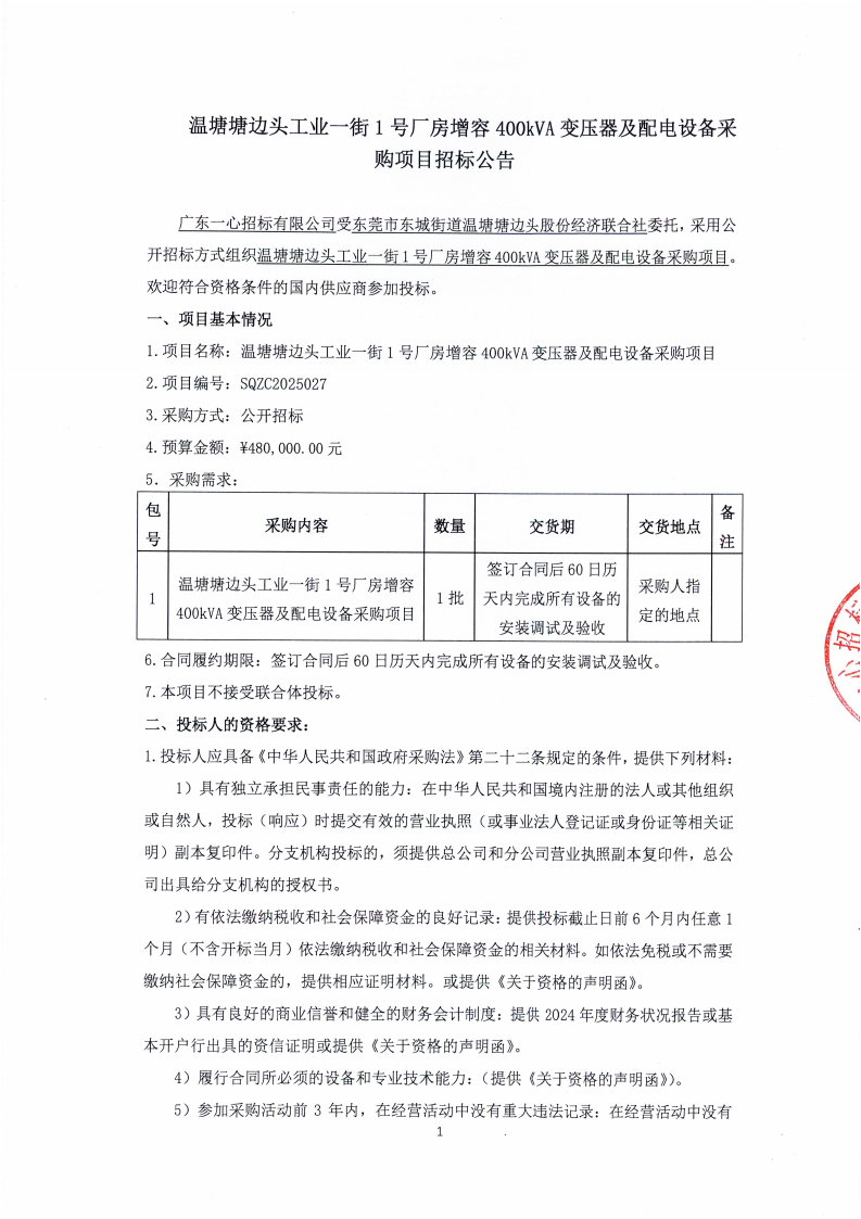 温塘塘边头工业一街1号厂房增容400kVA变压器及配电设备采购项目招标公告_01.png