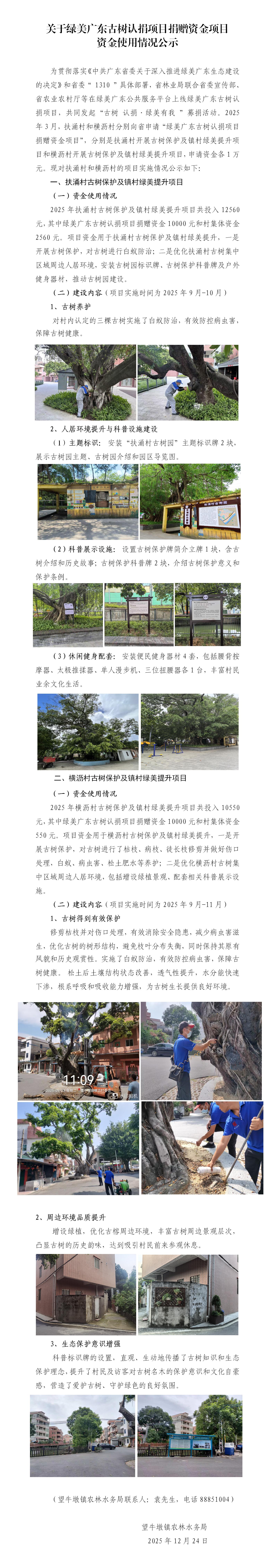 关于绿美广东古树认捐项目捐赠资金项目资金使用情况公示.jpg