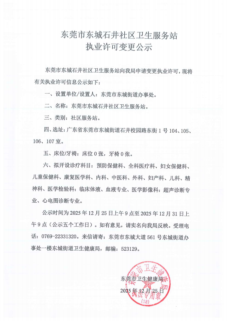 东莞市东城石井社区卫生服务站申请公示_02.png