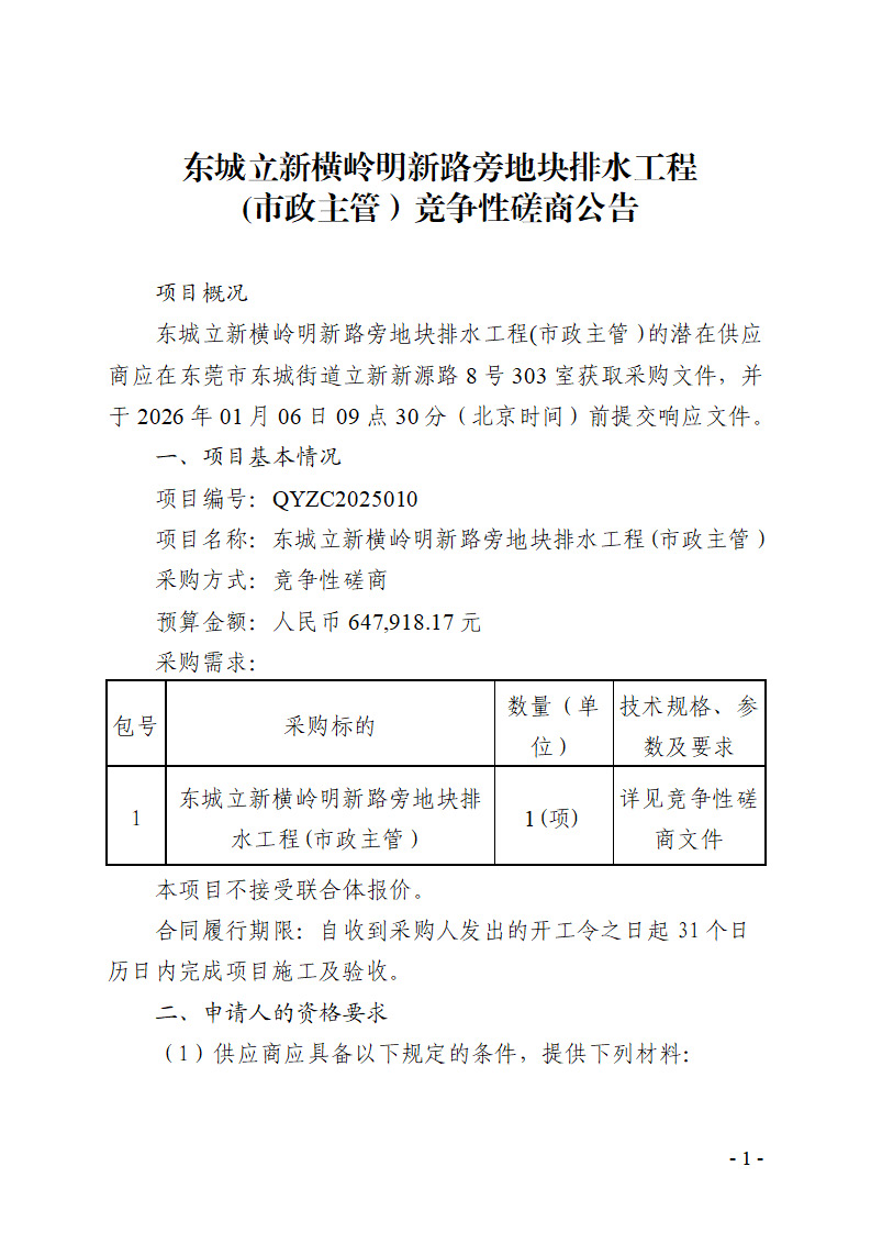 东城立新横岭明新路旁地块排水工程（市政主管）竞争性磋商公告_页面_1.jpg