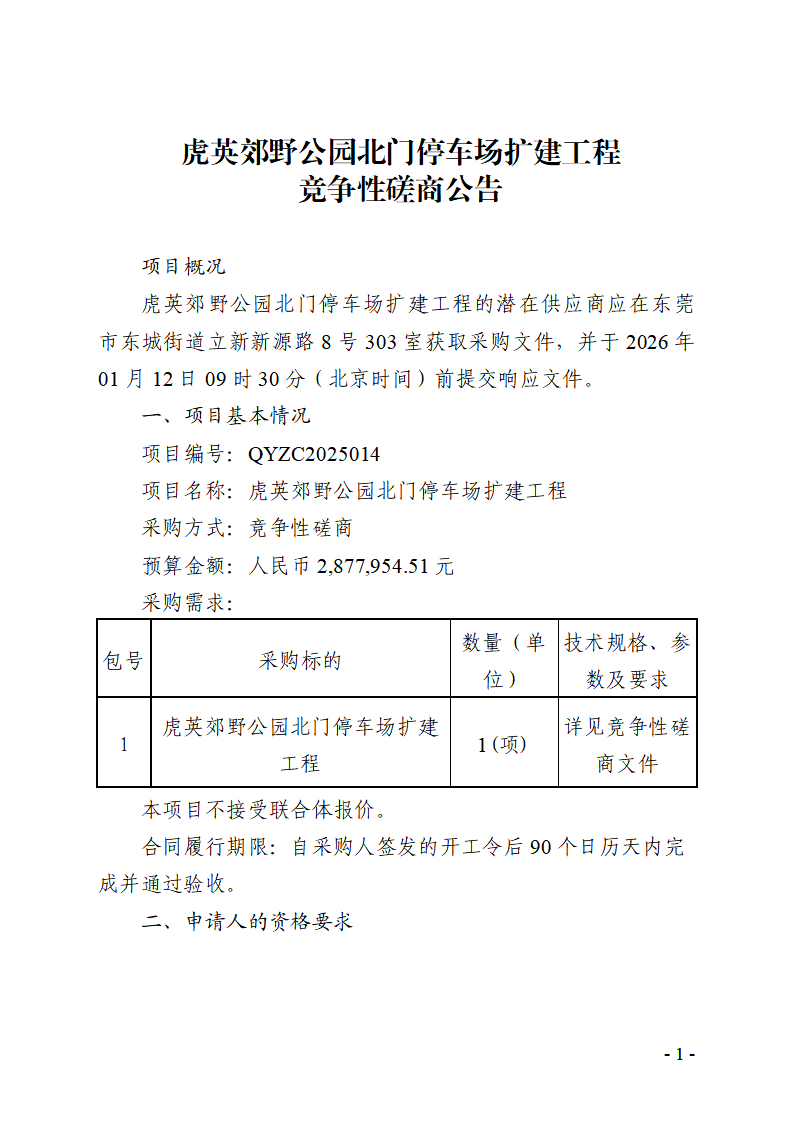 虎英郊野公园北门停车场扩建工程竞争性磋商公告_01.png