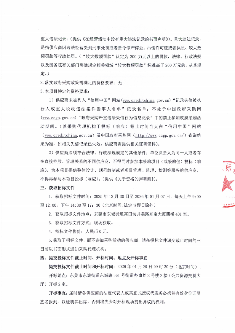 东莞市东城街道温塘社区温塘乡贤馆采购项目招标公告_02.png