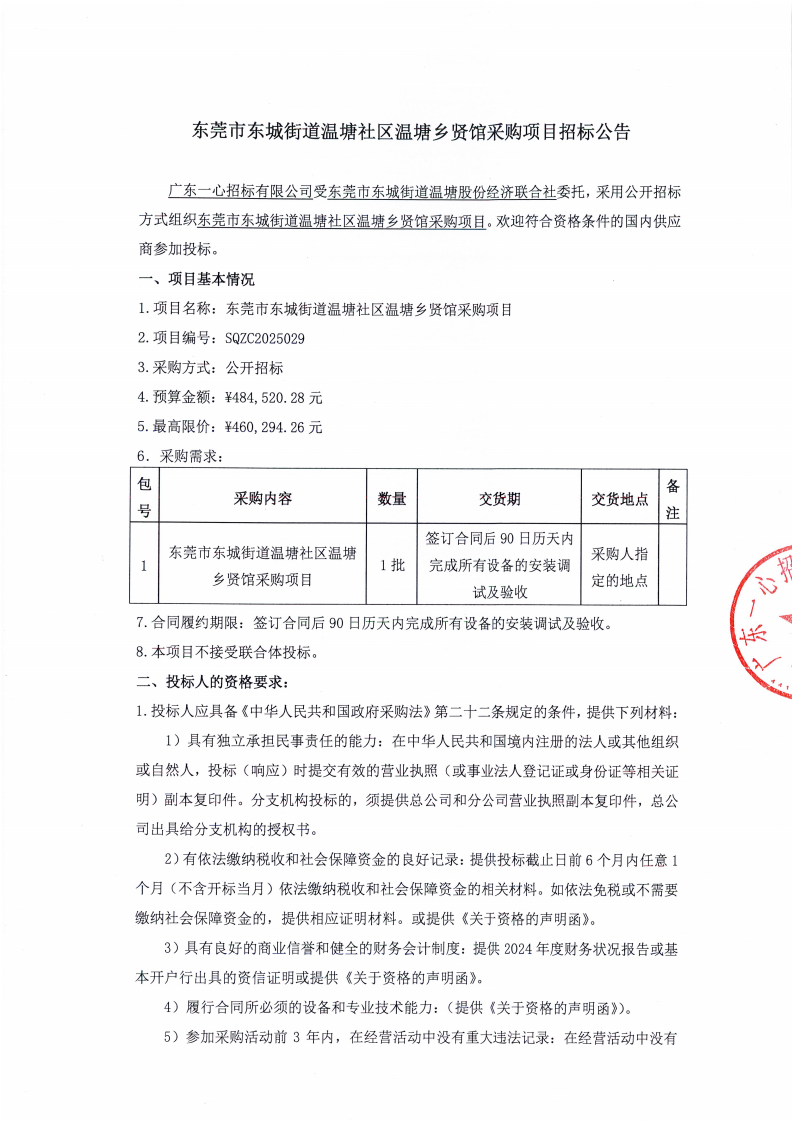 东莞市东城街道温塘社区温塘乡贤馆采购项目招标公告_01.png