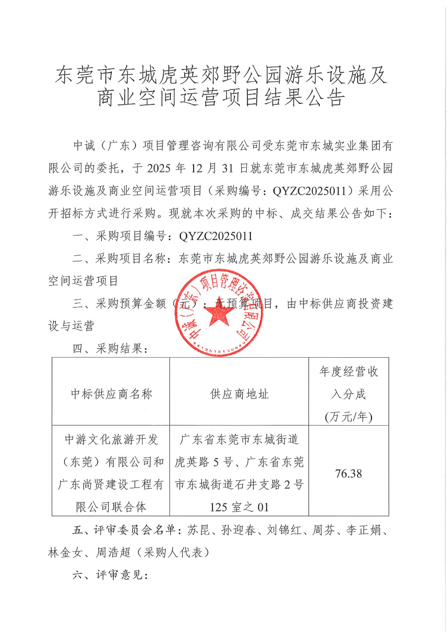 东莞市东城虎英郊野公园游乐设施及商业空间运营项目结果公告_01.png