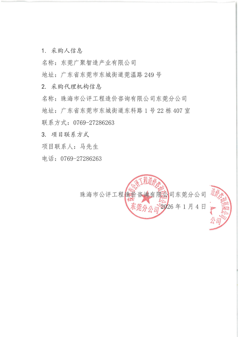 东城街道温塘现代化产业园区产业中心项目工程检测服务采购项目中标(成交)结果公告_02.png