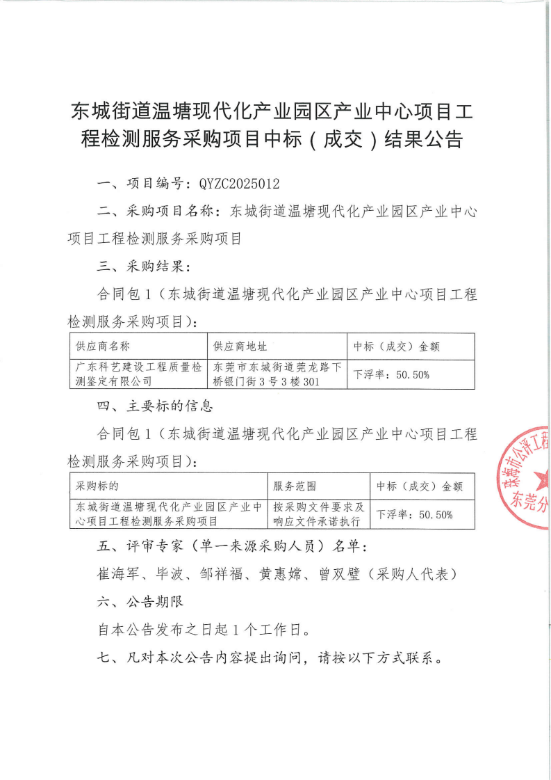 东城街道温塘现代化产业园区产业中心项目工程检测服务采购项目中标(成交)结果公告_01.png