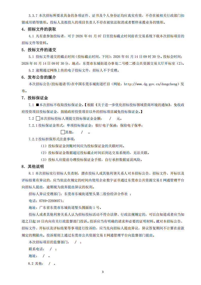 招标公告（东莞市东城街道堑头第二股份经济合作社（大围前街7号）综合楼加固工程）_03.png