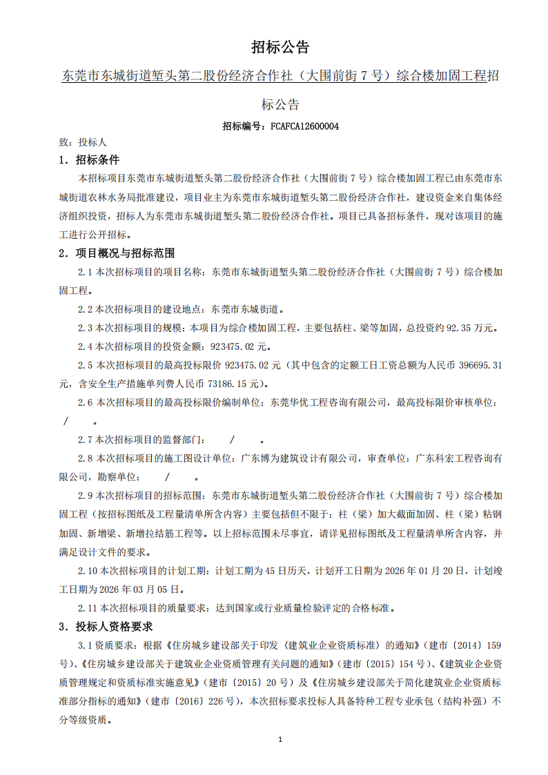 招标公告（东莞市东城街道堑头第二股份经济合作社（大围前街7号）综合楼加固工程）_01.png