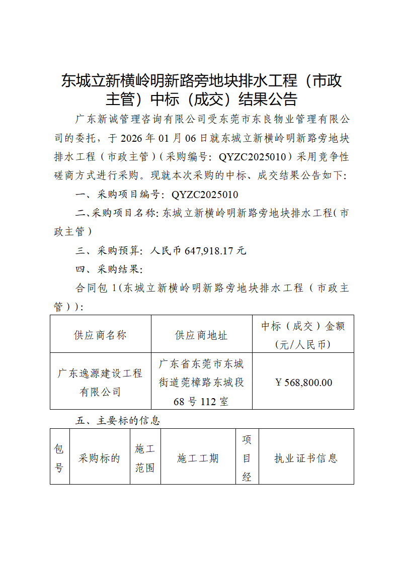 东城立新横岭明新路旁地块排水工程（市政主管）中标（成交）结果公告_01.png