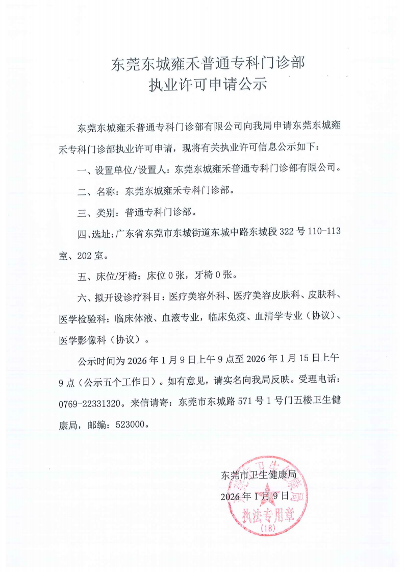 东城雍禾普通专科门诊部衡正堂中医诊所申请公示_04.png