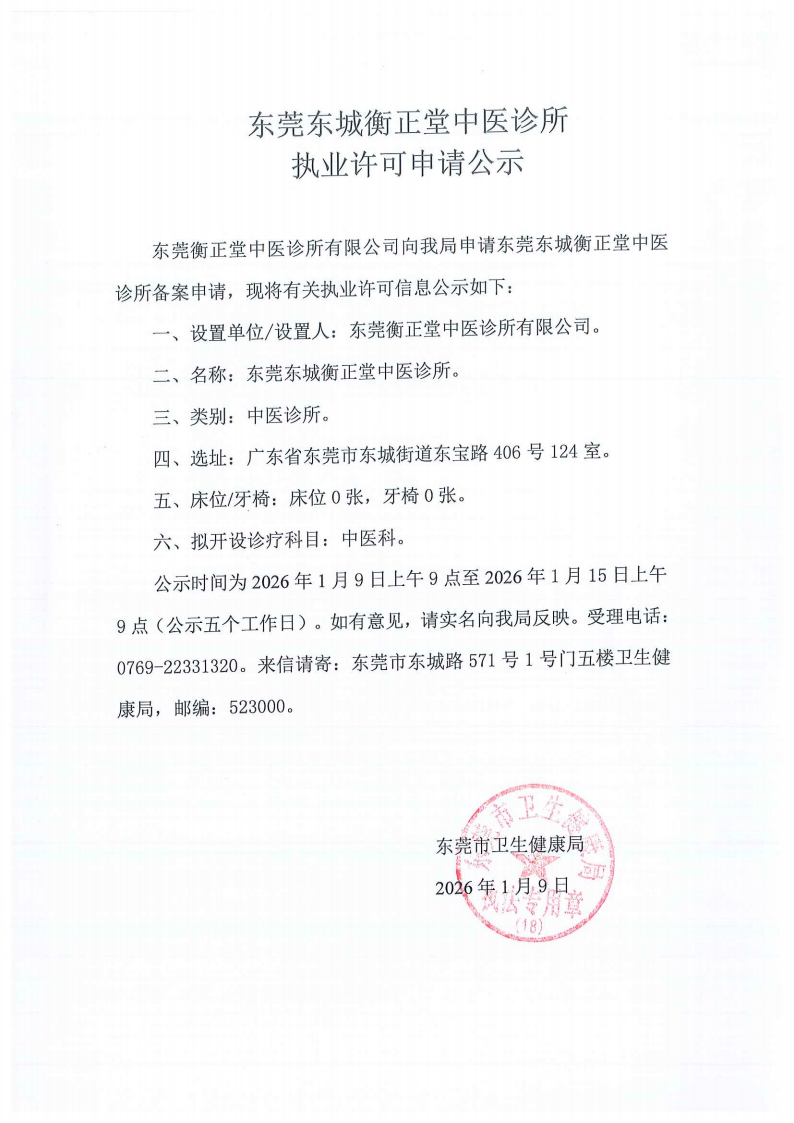 东城雍禾普通专科门诊部衡正堂中医诊所申请公示_02.png