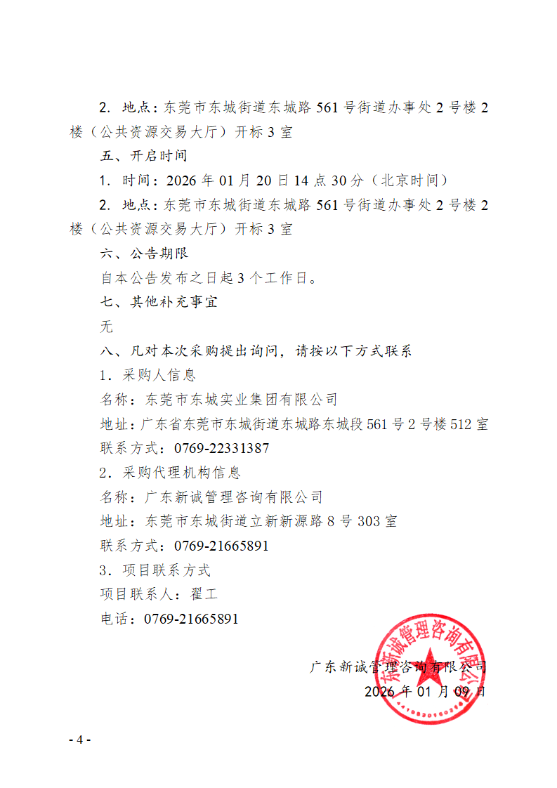 东城街道同辉路2号(原博力威厂房、宿舍)加装电梯工程竞争性磋商公告_04.png