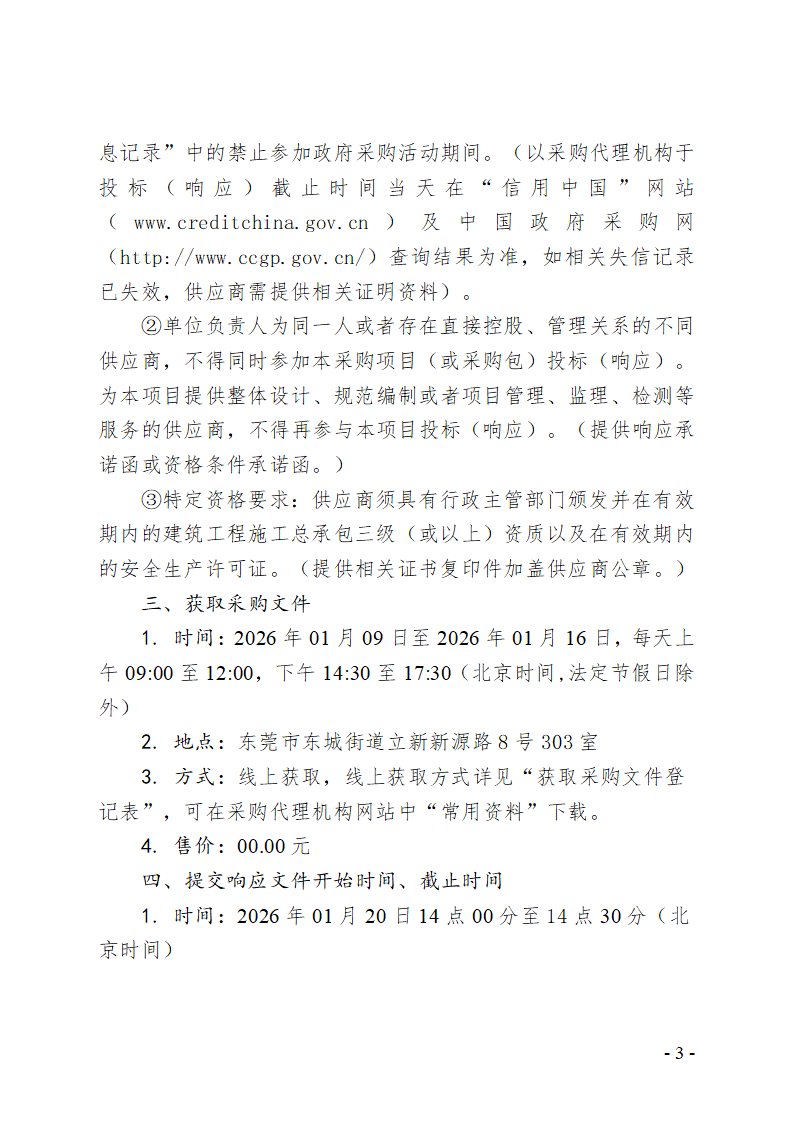东城街道同辉路2号（原博力威厂房、宿舍）加装电梯工程竞争性磋商公告_03.png